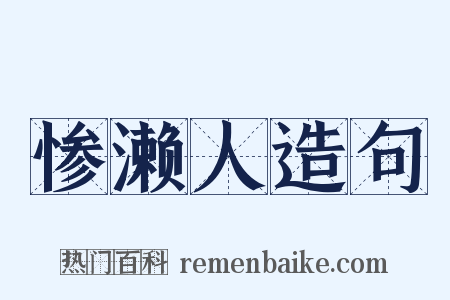 惨濑人造句是什么意思的图片